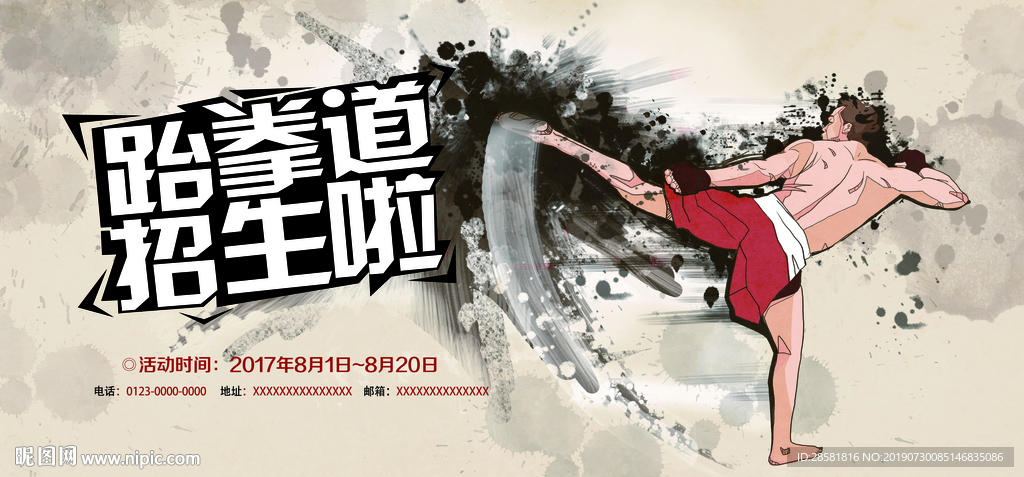 快来加入跆拳道吧展板