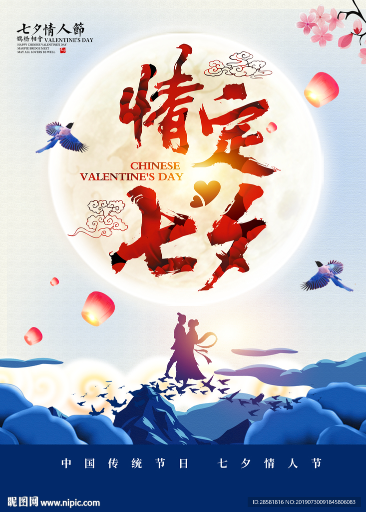 大气时尚七夕节情人节促销海报