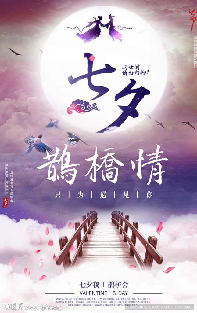 时尚七夕鹊桥情人节促销宣传海报