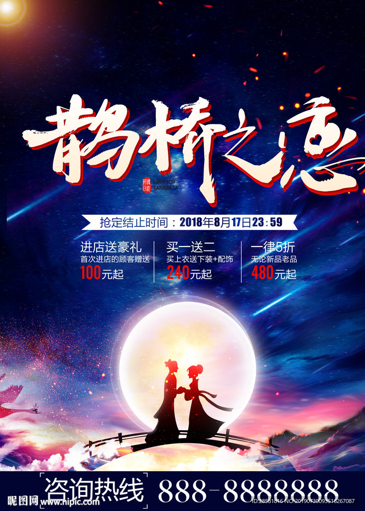 鹊桥之恋七夕节促销海报