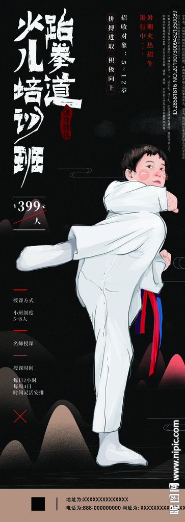 手绘跆拳道少儿培训大气展架