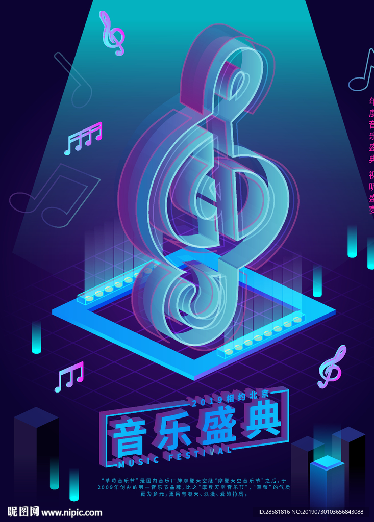 音乐海报音乐盛典透感幻层海报
