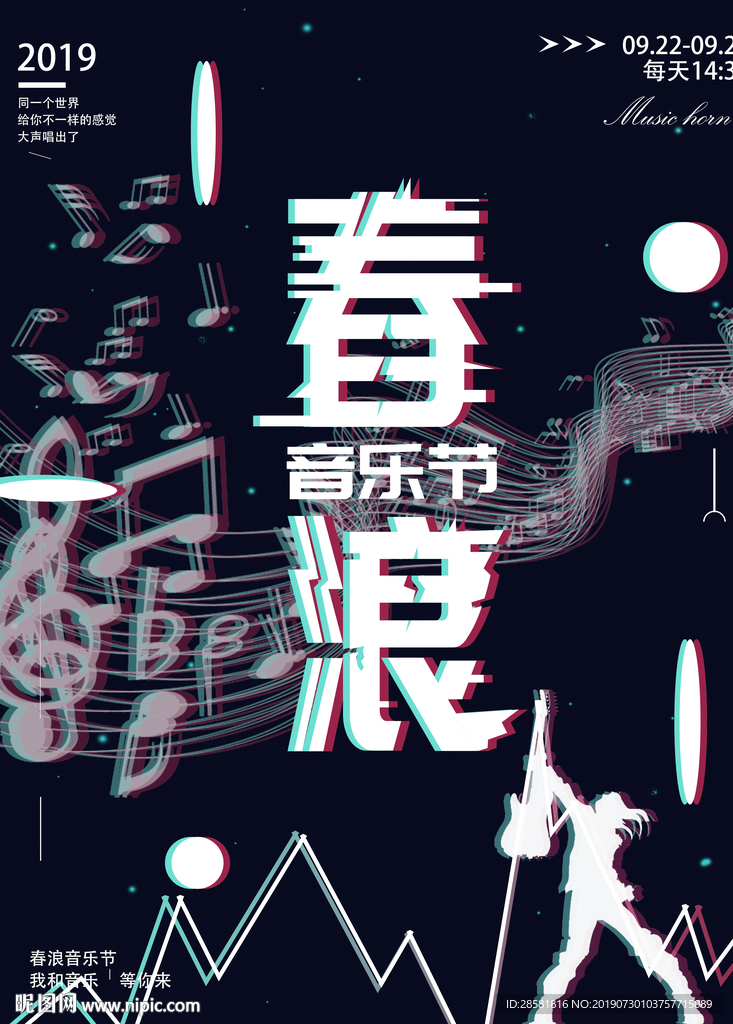 时尚大气音乐节商业宣传海报