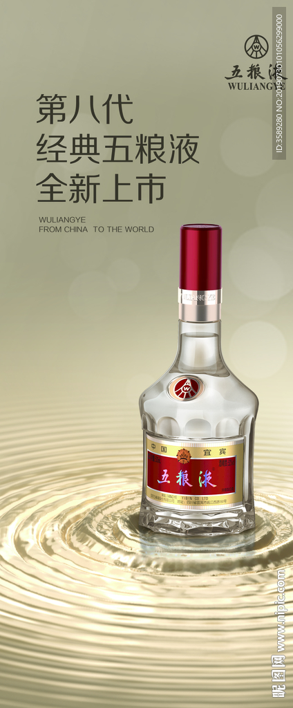 第八代经典五粮液