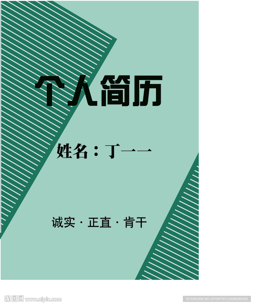 个人简历封皮