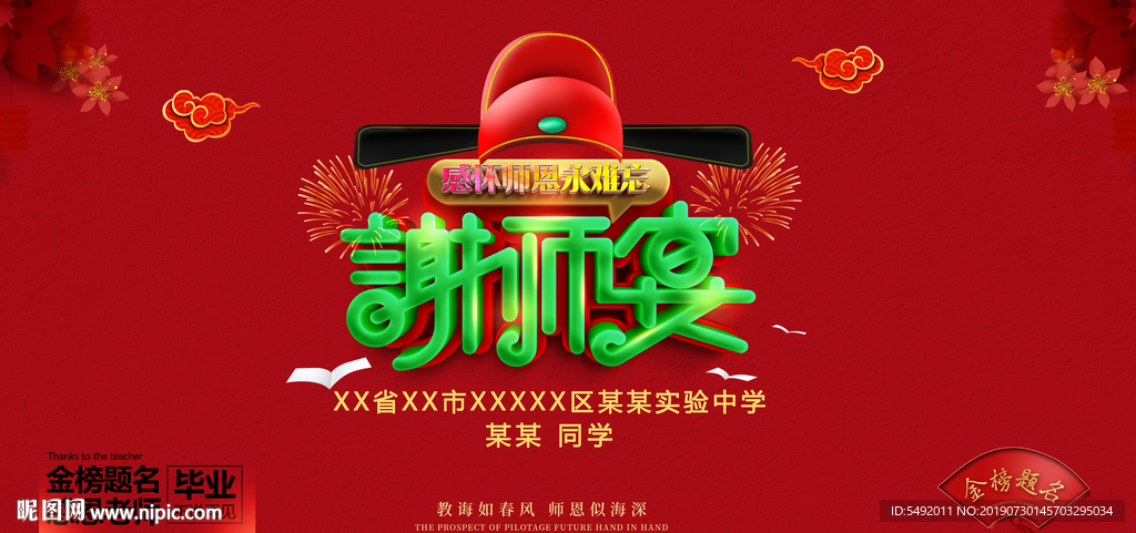 谢师宴海报