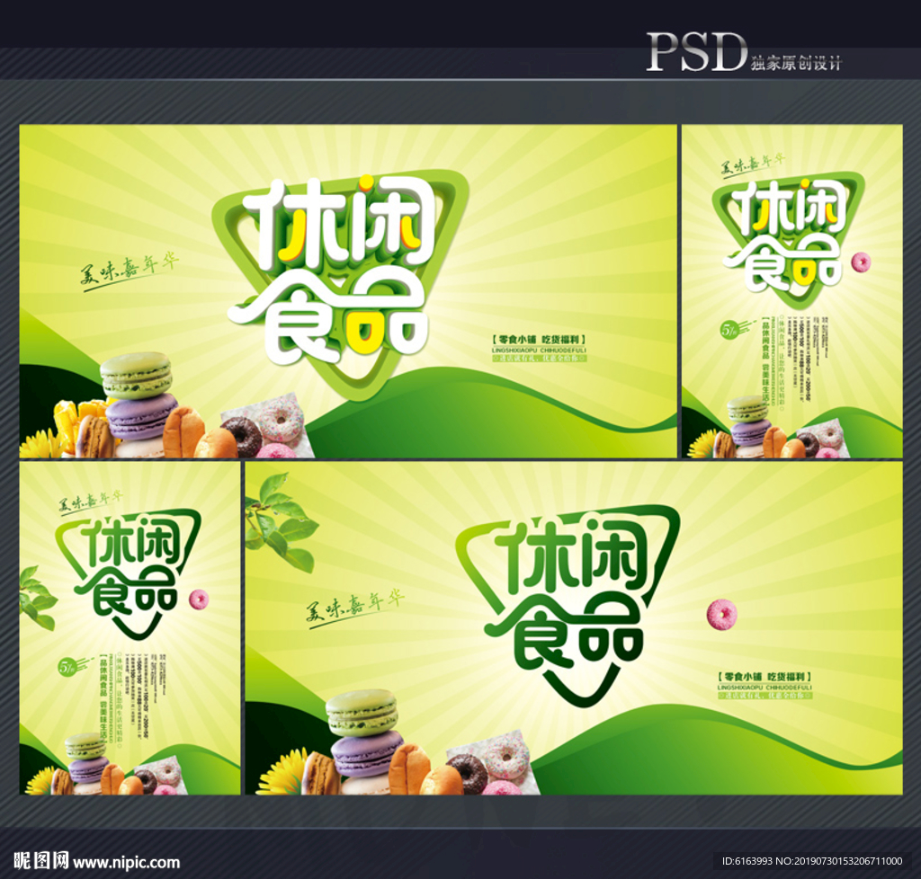 休闲食品