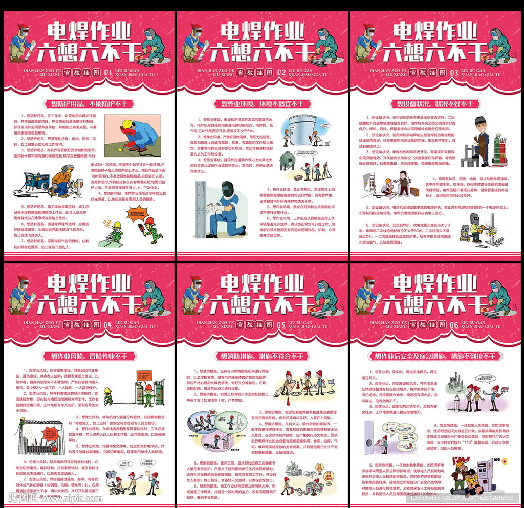 电焊作业六想六不干挂图