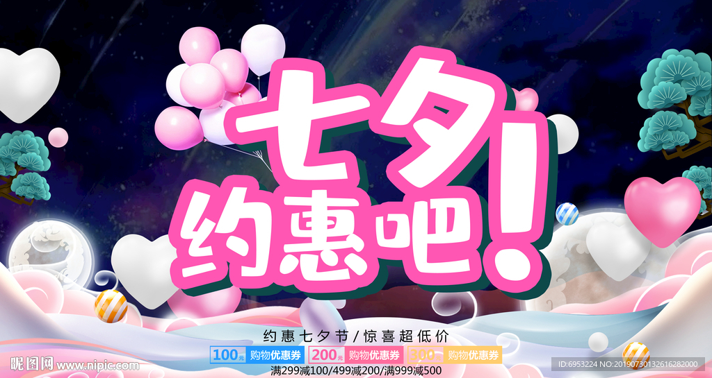 七夕海报