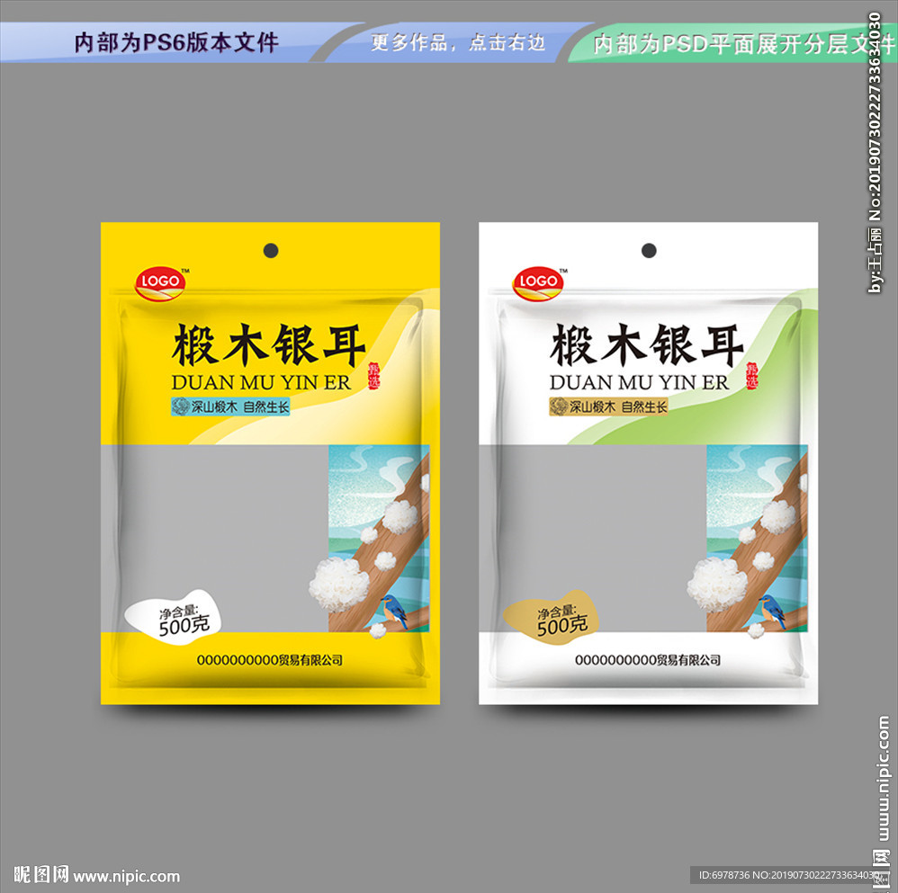 椴木银耳包装 平面展开分层文件