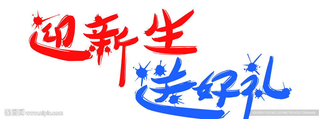 迎新生送好礼字体设计
