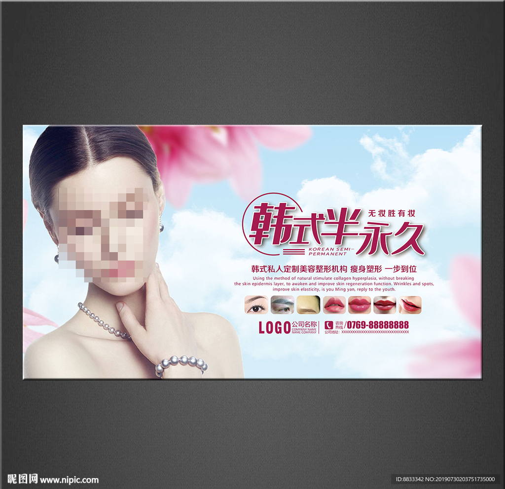 半永久定妆海报