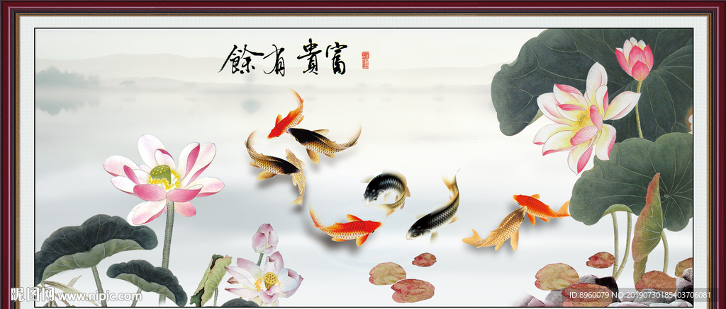 富贵有余