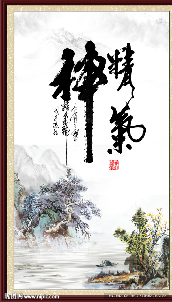 精气神