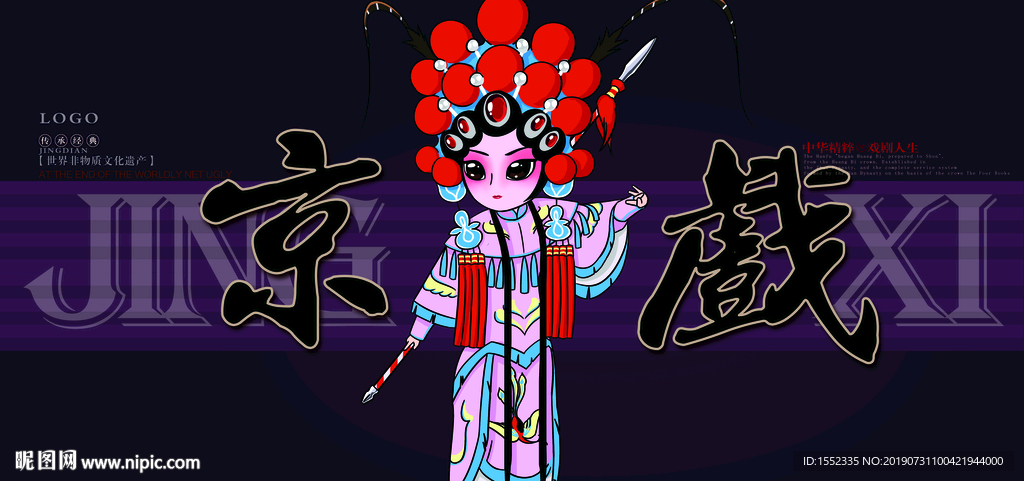 京戏