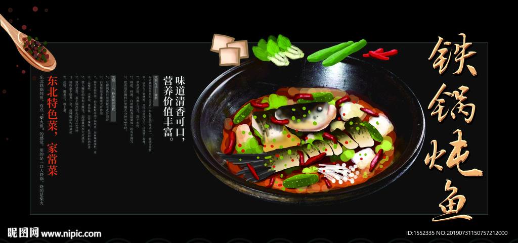 铁锅炖鱼