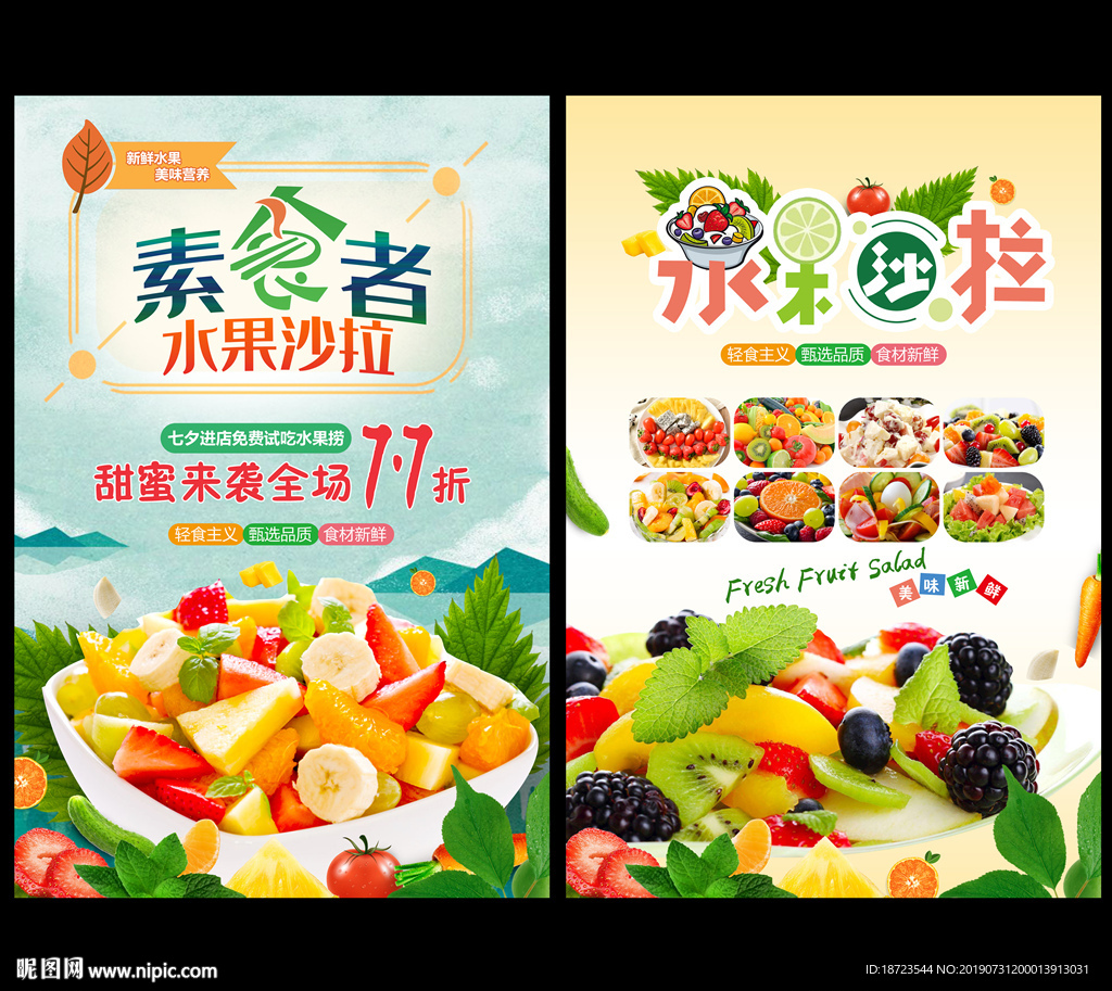 水果沙拉
