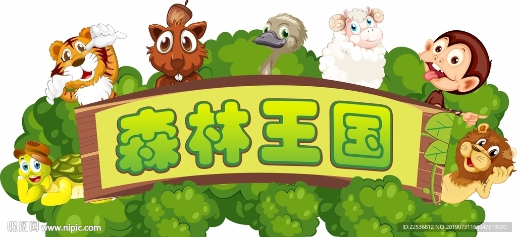森林王国 森林牌匾