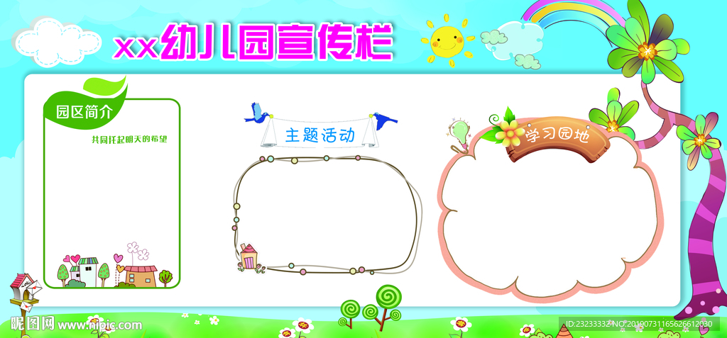 幼儿园宣传栏