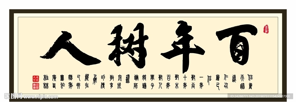 百年树人