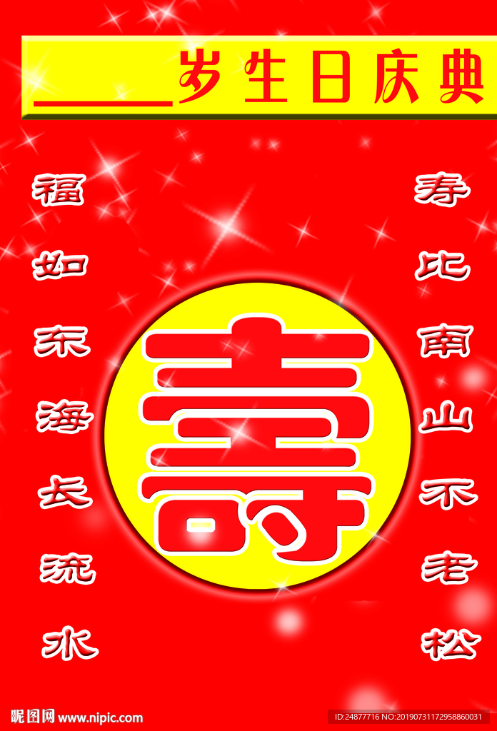 寿庆 广告 PSD 分层图