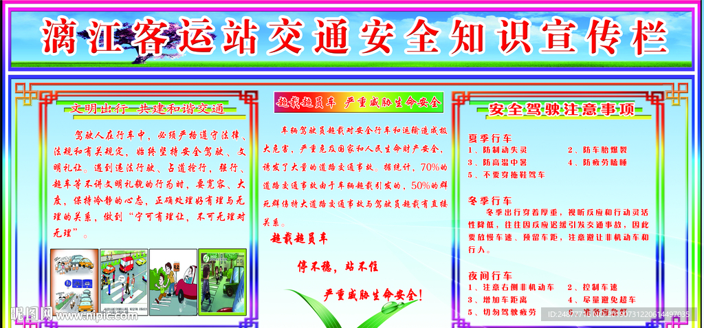 客运站 安全知识 宣传栏 标牌