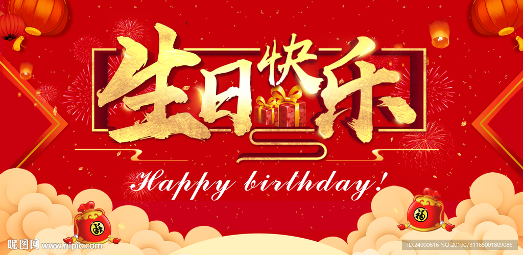 生日快乐背景图片