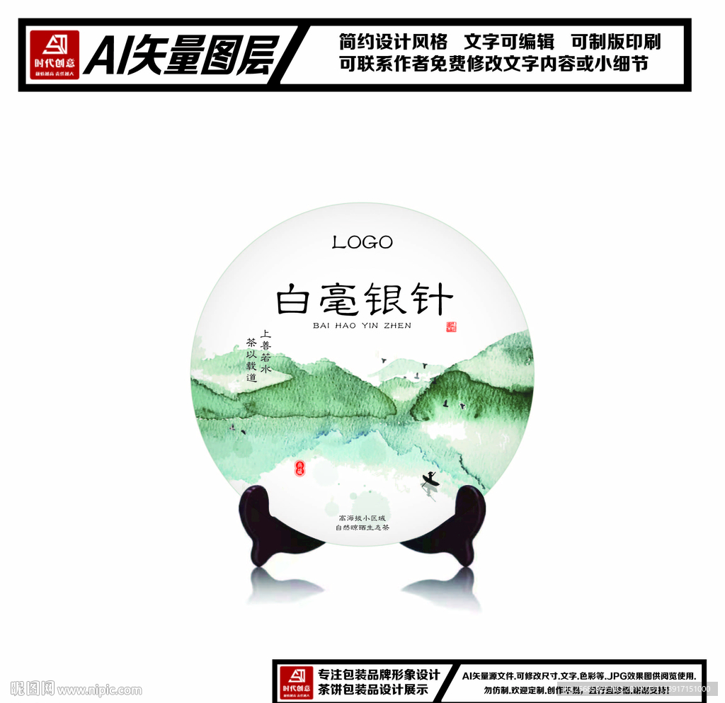 福鼎白茶白毫银针茶饼包装平面图