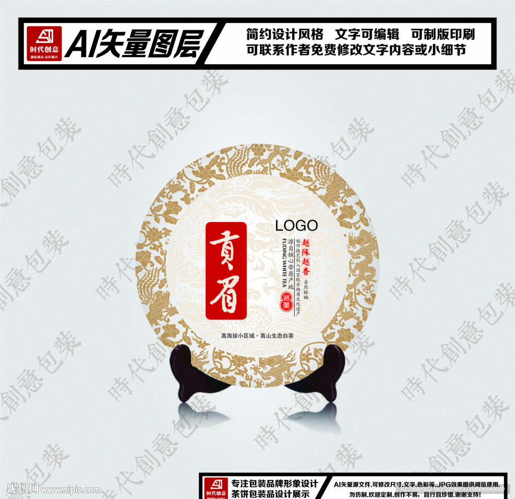 福鼎白茶贡眉茶饼包装平面图