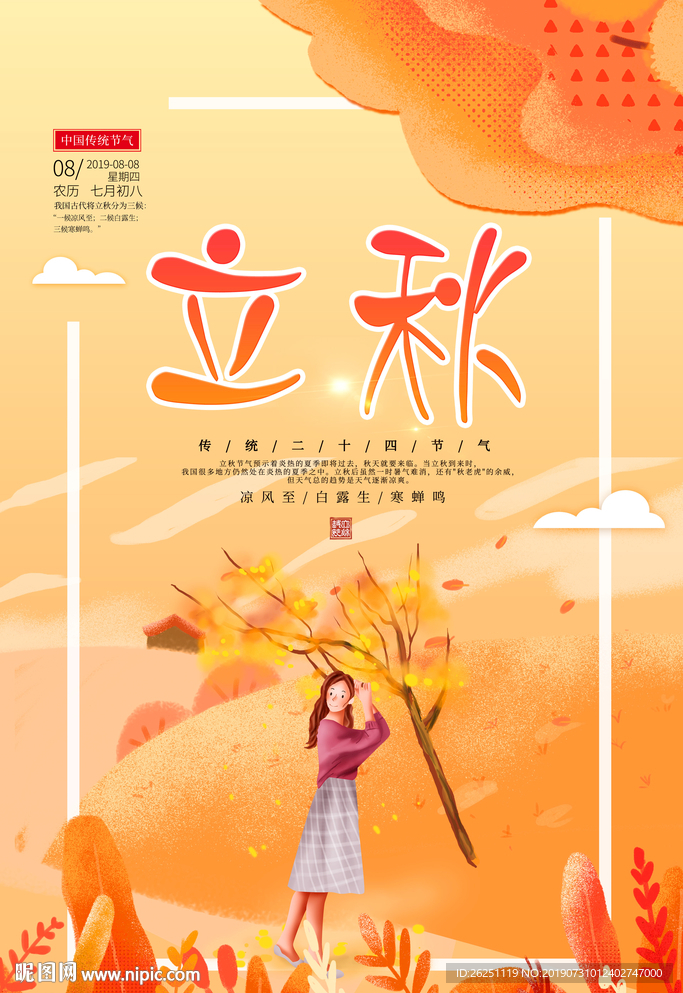 立秋