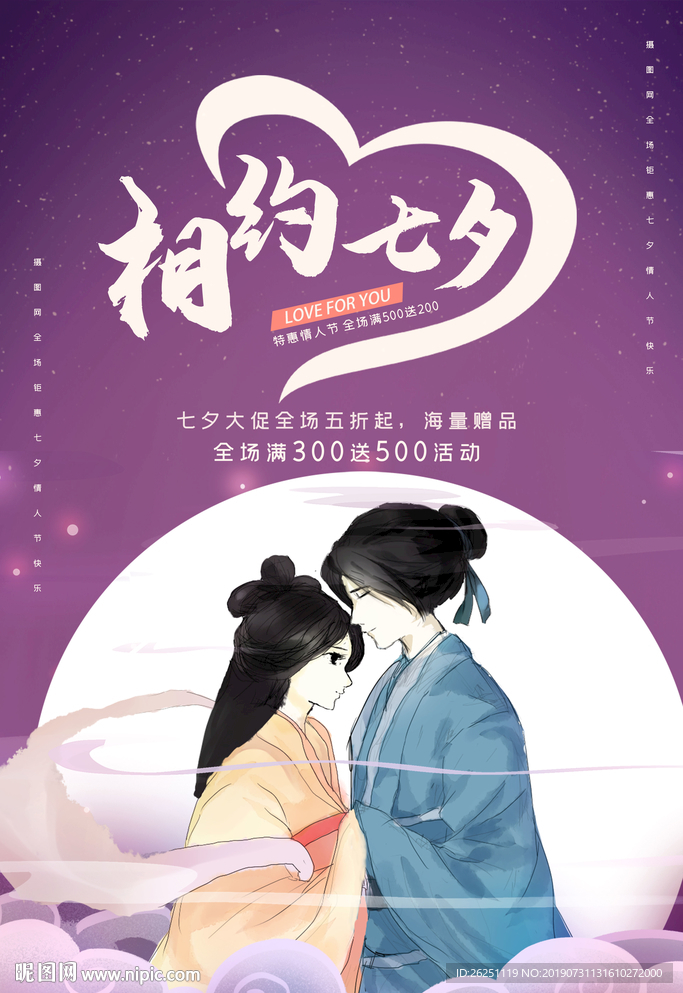 相约七夕
