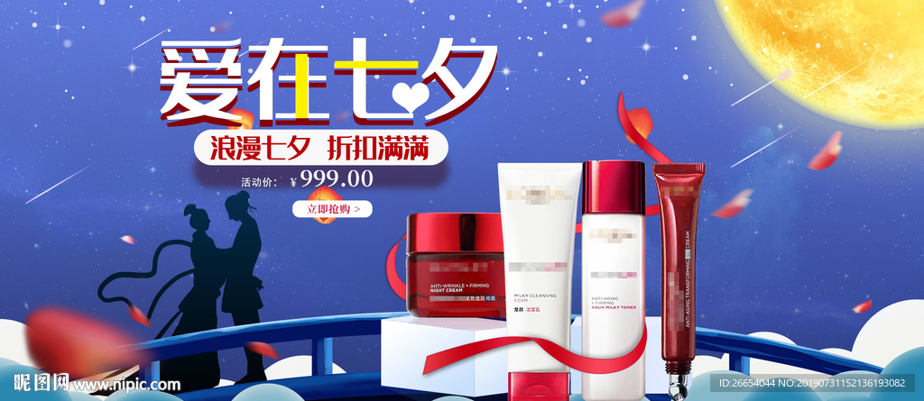 七夕美妆护肤用品电商海报