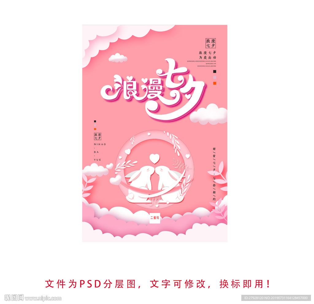 七夕海报