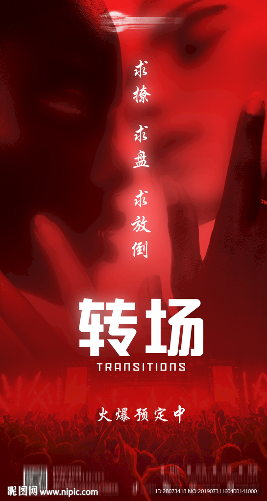 酒吧转场海报