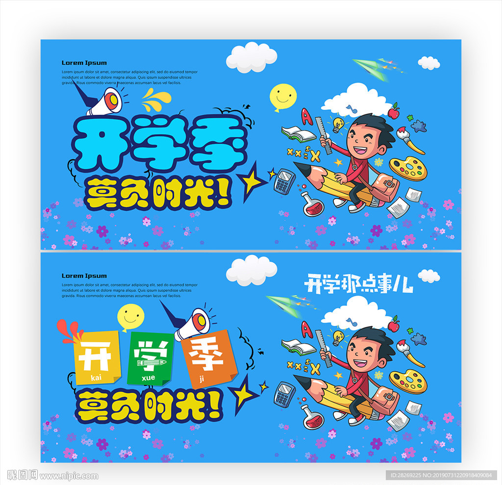 开学季