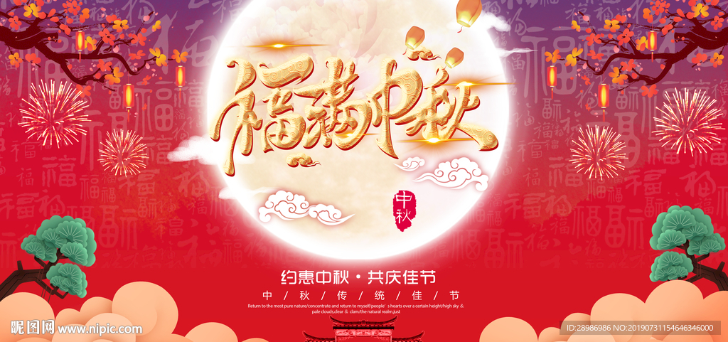 福满中秋