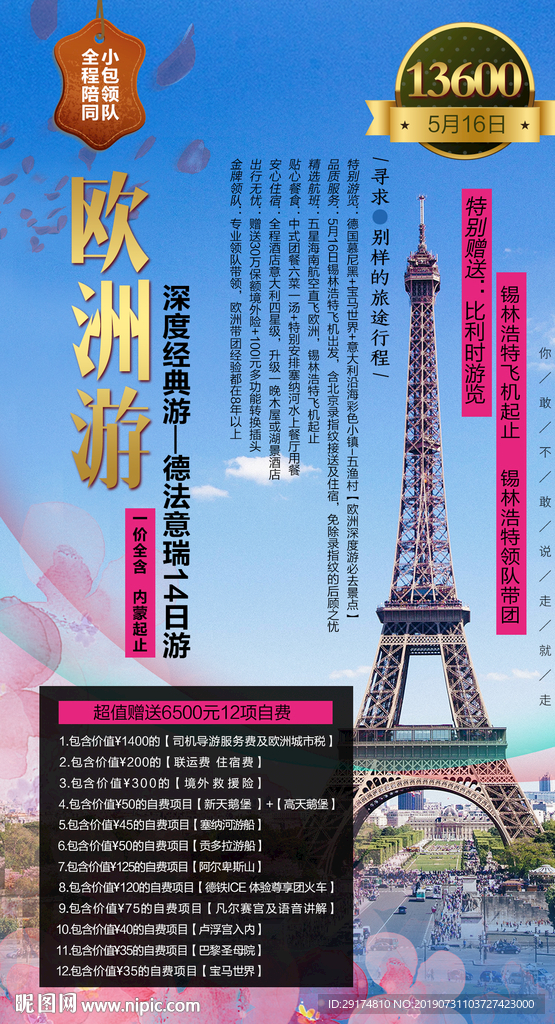 欧洲德法意瑞海报