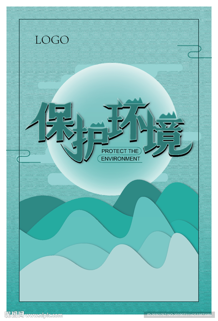 环保