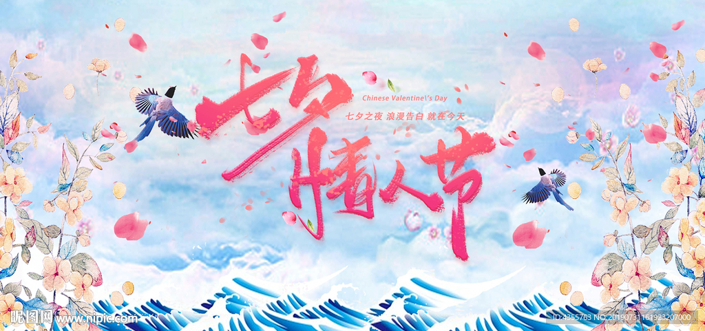 七夕 七夕海报 七夕节 he