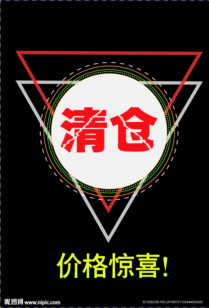 清仓海报矢量图