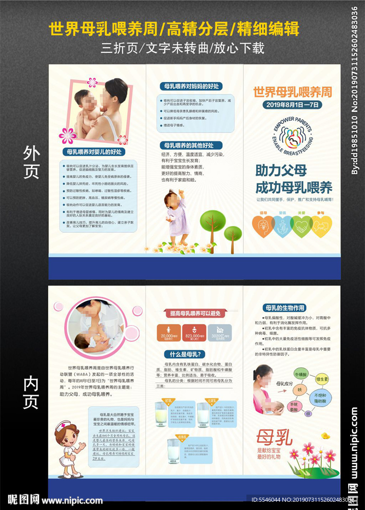 世界母乳喂养周
