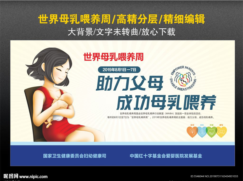 世界母乳喂养周