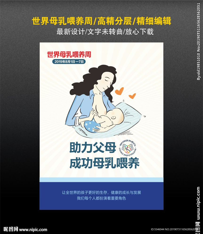 世界母乳喂养周