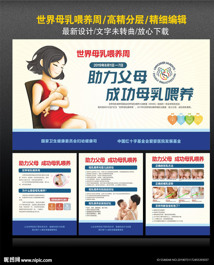 世界母乳喂养周