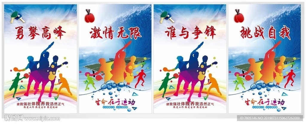 乒乓球运动展板