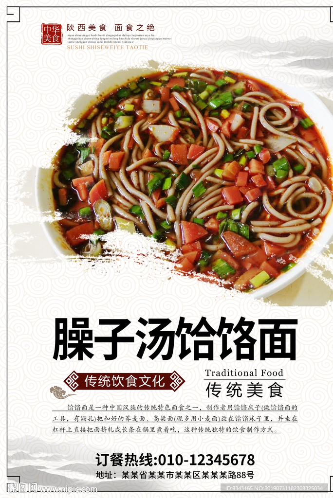 臊子汤饸饹面海报图片
