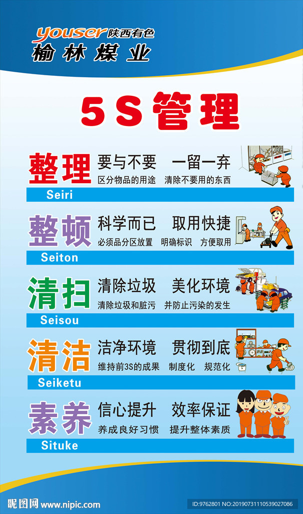 5S管理