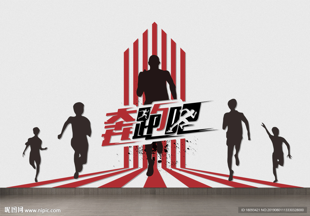 奔跑吧 励志墙