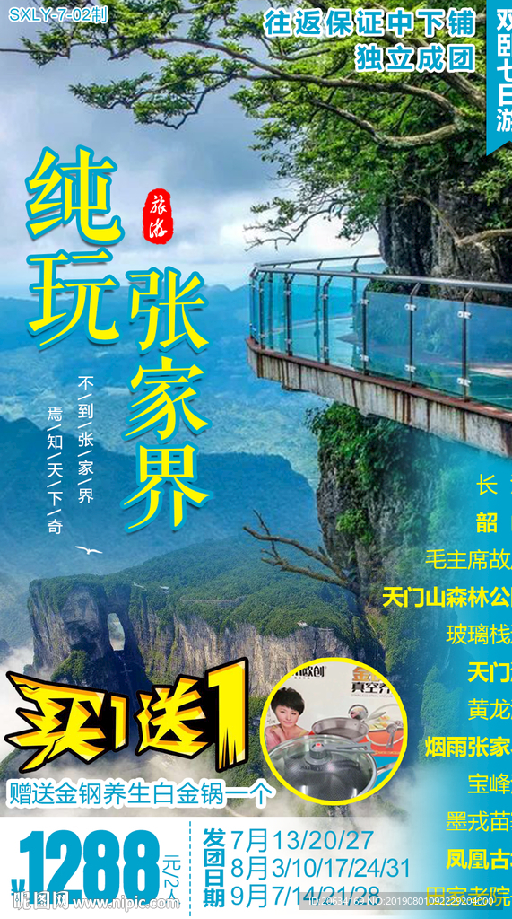 纯玩张家界
