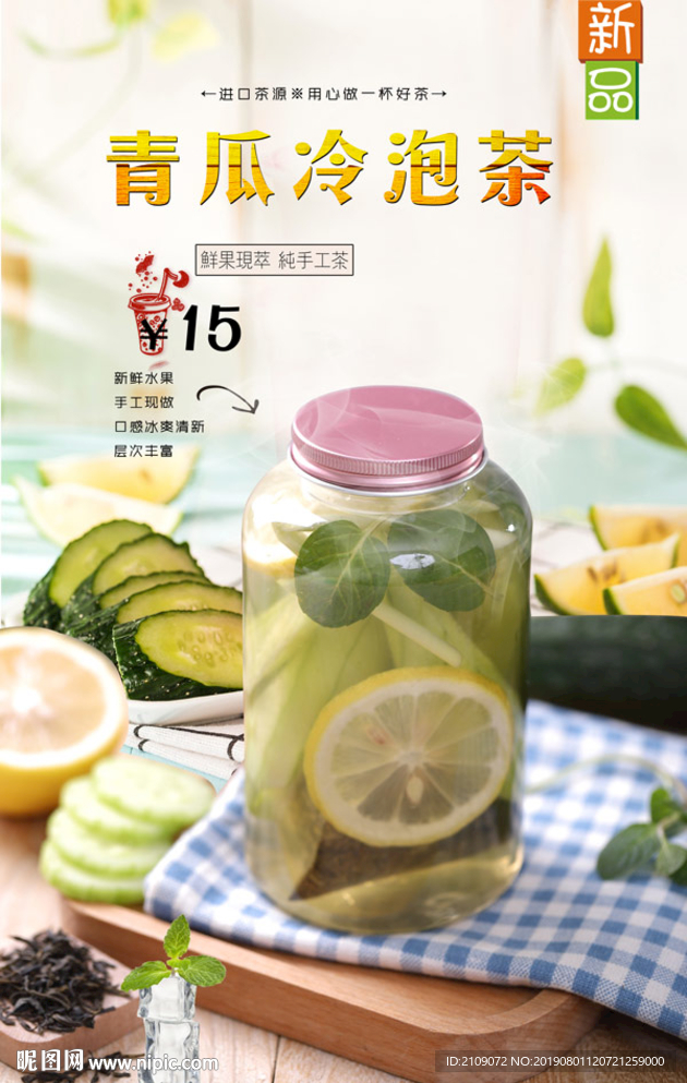 青瓜冷泡茶